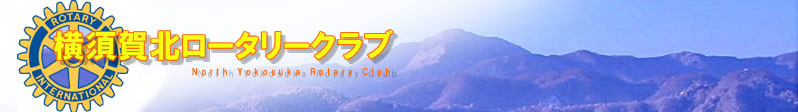 横須賀北ロータリークラブ
